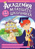 Академия младшего школьника. Программно-методический комплекс. - fgospostavki.ru - Кубинка