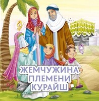 Жемчужина племени Курайш - fgospostavki.ru - Кубинка