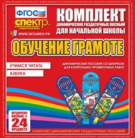 Динамические раздаточные пособия. Русский язык (шнуровка). Азбука, учимся читать. - fgospostavki.ru - Кубинка