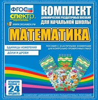 Динамические раздаточные пособия. Математика (Эластичные элементы). Единицы измерения, доли и дроби. - fgospostavki.ru - Кубинка