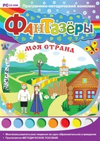Фантазеры. Моя страна. Программно-методический комплекс - fgospostavki.ru - Кубинка