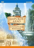 DVD "Царское дело: Фонтаны Петербурга" - fgospostavki.ru - Кубинка