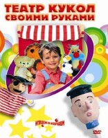 DVD "Театр кукол своими руками" (для детей 6-12 лет) - fgospostavki.ru - Кубинка