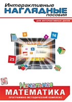 Интерактивные наглядные пособия. Начальная математика. Программно-методический комплекс - fgospostavki.ru - Кубинка