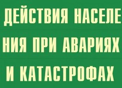Комплект плакатов "Действия населения при авариях и катастрофах" - fgospostavki.ru - Кубинка