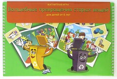 Магнитная развивающее пособие "Волшебные превращения старых вещей" - fgospostavki.ru - Кубинка