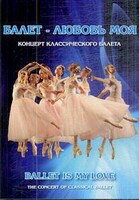 DVD "Балет – любовь моя" - fgospostavki.ru - Кубинка