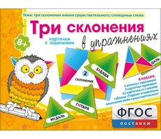 Три склонения в упражнениях - fgospostavki.ru - Кубинка