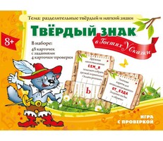 Твердый знак в гостях у сказки - fgospostavki.ru - Кубинка
