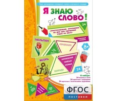 Я знаю слово! - fgospostavki.ru - Кубинка