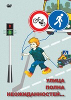 DVD "ОБЖ. Улица полна неожиданностей" - fgospostavki.ru - Кубинка