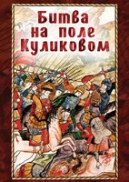 DVD "Битва на поле Куликовом" - fgospostavki.ru - Кубинка