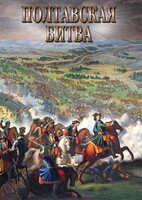 DVD "Полтавская битва" - fgospostavki.ru - Кубинка