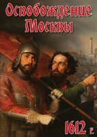 DVD "Освобождение Москвы.1612 год" - fgospostavki.ru - Кубинка