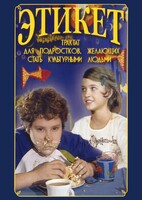 DVD "Этикет (для школьников)" - fgospostavki.ru - Кубинка
