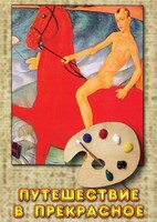 DVD "Путешествие в прекрасное" - fgospostavki.ru - Кубинка
