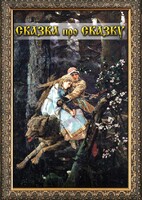 DVD "Сказка про сказку" - fgospostavki.ru - Кубинка