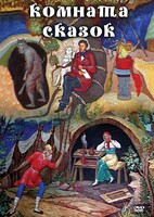 DVD "Комната сказок" - fgospostavki.ru - Кубинка