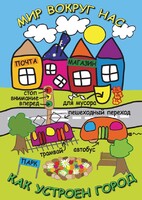 DVD "Мир вокруг нас. Как устроен город" - fgospostavki.ru - Кубинка