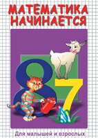 DVD "Математика начинается. Часть I" - fgospostavki.ru - Кубинка