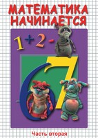 DVD "Математика начинается. Часть II" - fgospostavki.ru - Кубинка
