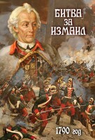 DVD "Битва за Измаил. 1790 г." - fgospostavki.ru - Кубинка