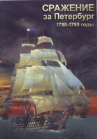 DVD "Сражение за Петербург. 1788-1790 гг." - fgospostavki.ru - Кубинка
