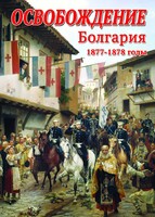 DVD "Освобождение. Болгария. 1877-1879 гг." - fgospostavki.ru - Кубинка