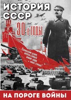 DVD "История. СССР. 30-ые г. На пороге войны" - fgospostavki.ru - Кубинка
