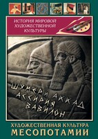 DVD "Художественная культура Месопотамии" - fgospostavki.ru - Кубинка