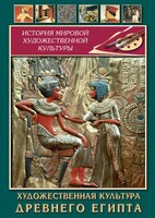 DVD "Художественная культура древнего Египта" - fgospostavki.ru - Кубинка
