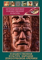 DVD "Художественная культура народов доколумбовой Америки" - fgospostavki.ru - Кубинка