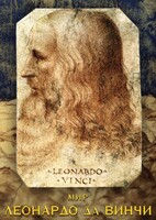 DVD "Мир Леонардо да Винчи" - fgospostavki.ru - Кубинка