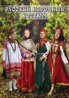 DVD "Русский народный костюм" - fgospostavki.ru - Кубинка