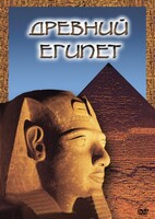 DVD "Древний  Египет" - fgospostavki.ru - Кубинка