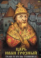 DVD "Царь Иван Грозный" - fgospostavki.ru - Кубинка