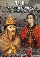 DVD "Цари смутного времени" - fgospostavki.ru - Кубинка