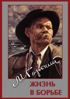 DVD "Максим Горький. Жизнь в борьбе" - fgospostavki.ru - Кубинка