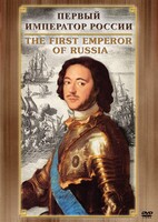 DVD "Первый Император России" - fgospostavki.ru - Кубинка