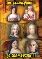 DVD "От Екатерины I до Екатерины II" - fgospostavki.ru - Кубинка