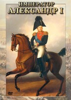 DVD "Император Александр I" - fgospostavki.ru - Кубинка