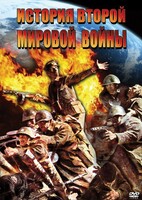 DVD "История Второй Мировой войны" - fgospostavki.ru - Кубинка