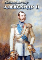 DVD "Император Александр II" - fgospostavki.ru - Кубинка