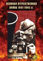 DVD "Великая Отечественная война 1941-45 гг." - fgospostavki.ru - Кубинка
