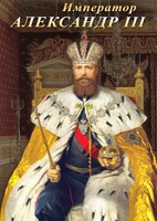 DVD "Император Александр III" - fgospostavki.ru - Кубинка