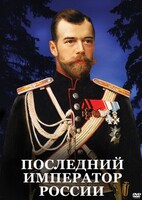 DVD "Последний император России" - fgospostavki.ru - Кубинка