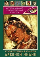 DVD "Художественная культура древней Индии" - fgospostavki.ru - Кубинка