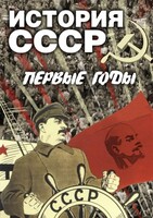 DVD "История СССР. Первые годы " - fgospostavki.ru - Кубинка