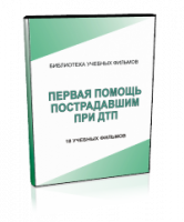 DVD "Первая помощь пострадавшим" - fgospostavki.ru - Кубинка