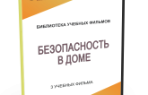 DVD "Безопасность в доме" - fgospostavki.ru - Кубинка